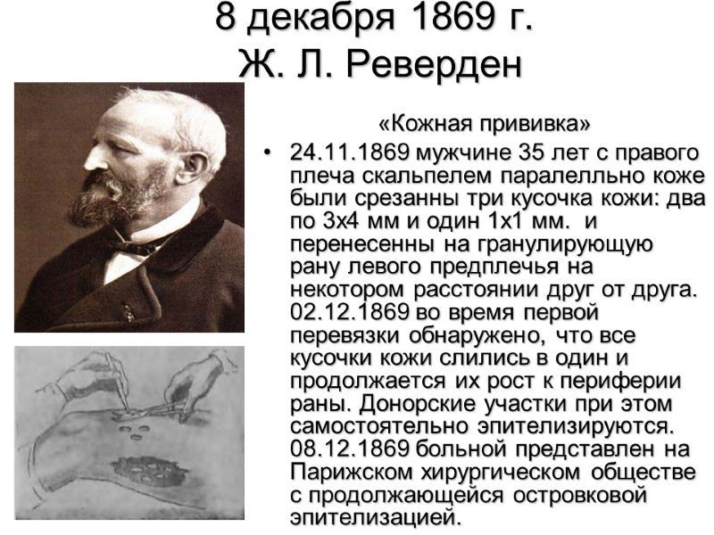 8 декабря 1869 г.   Ж. Л. Реверден  «Кожная прививка»  24.11.1869